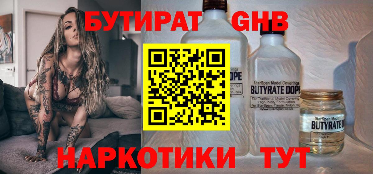 БУТИРАТ бутандиол  Вход с VPN  Бугуруслан 